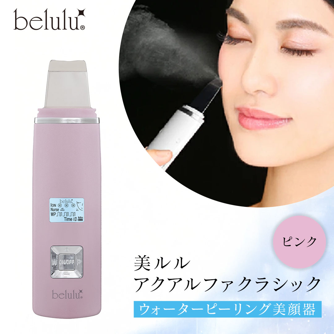 美ルル アクアルファクラシック（ウォーターピーリング美顔器）ピンク