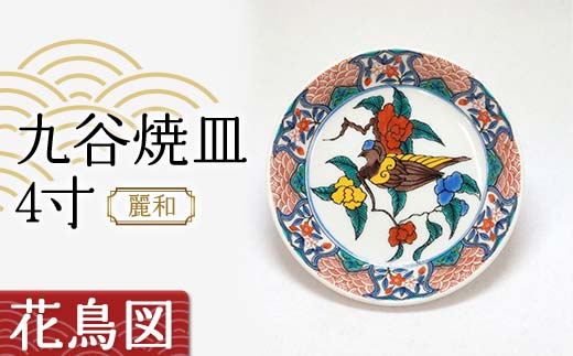 九谷焼皿4寸 麗和 【花鳥図】 九谷焼 伝統工芸 工芸品 国産 日本製