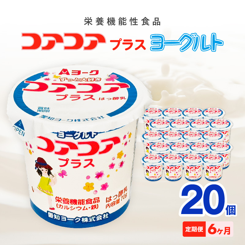 6ヶ月定期便】愛知ヨーク コアコアプラスヨーグルト 20個入｜マイナビ