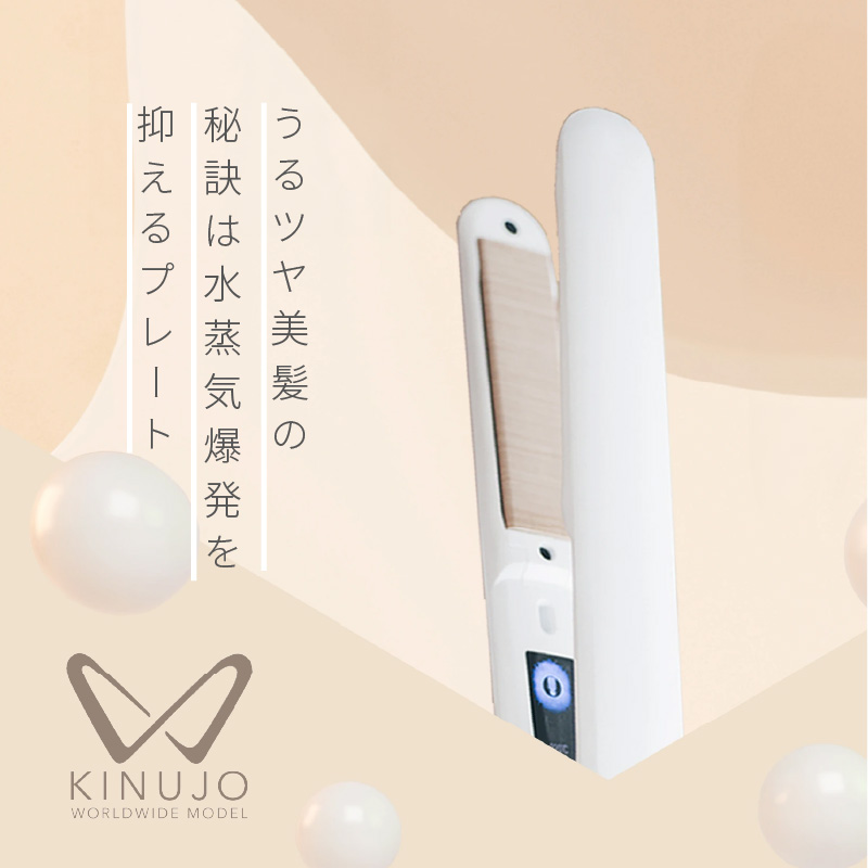 KINUJO ヘアアイロン ワールドワイドモデル ホワイト【国内製造 絹女