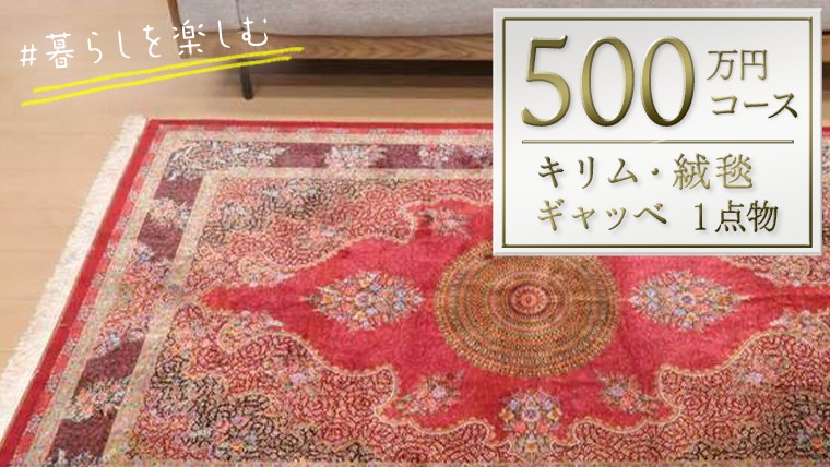 500万円コース】キリム・絨毯・ギャッベ 豊富なカタログから自由に
