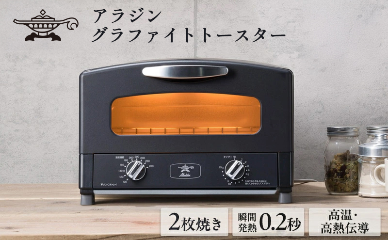 アラジン トースター 2枚焼き 黒 グラファイト 家電 AET-GS13CK｜ふるラボ