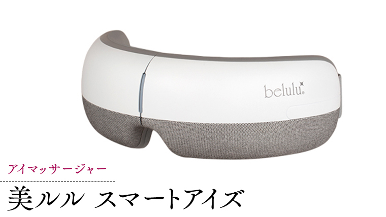 アイマッサージャー 【 美ルル スマートアイズ 】[DD49-NT] | 【公式