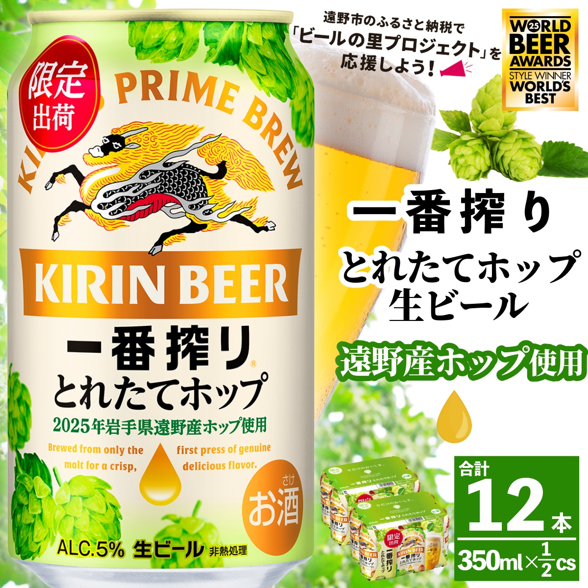 キリン 一番搾り とれたてホップ 生ビール 2025 350ml × 12本 遠野産