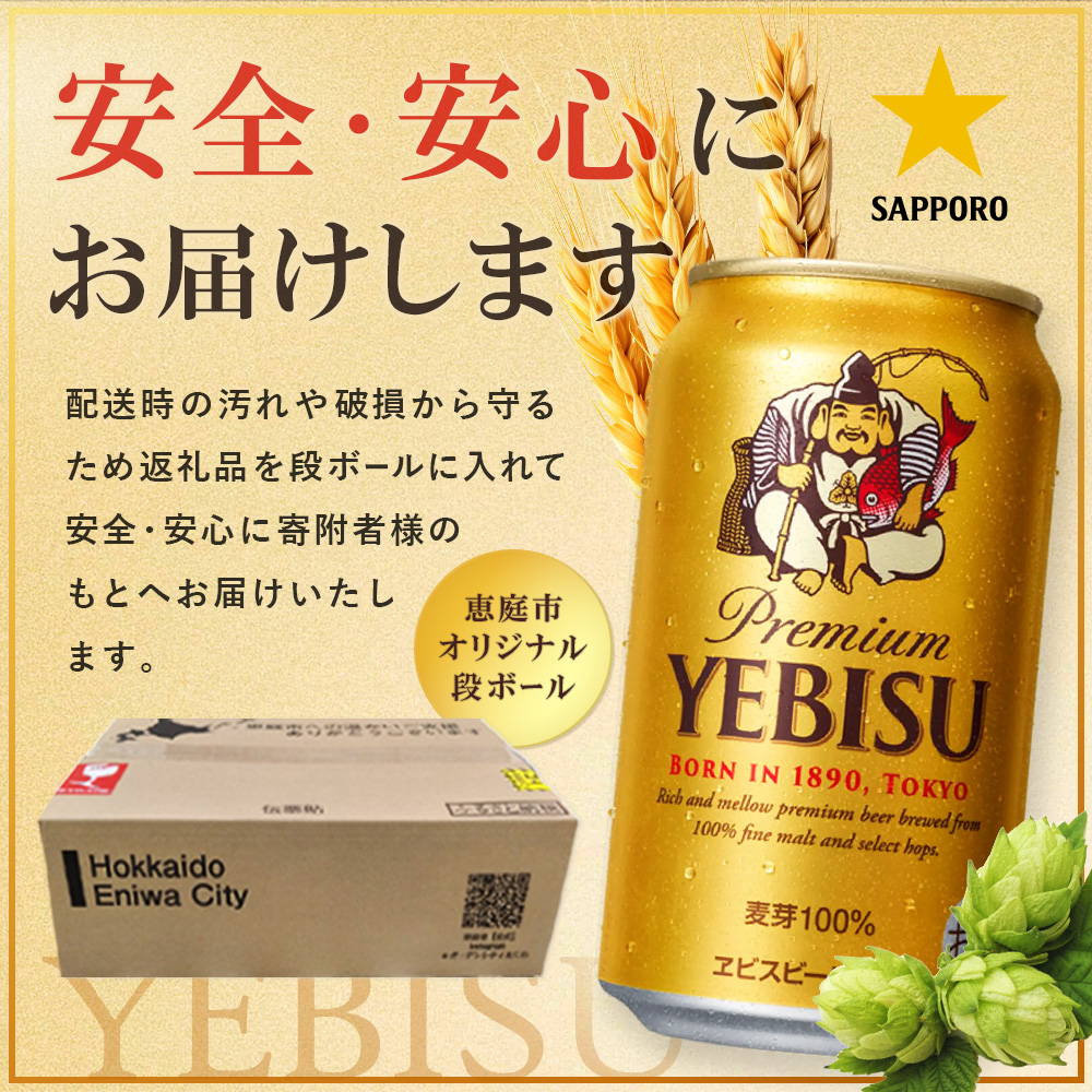 サッポロヱビスビール350ml×48本（2箱）【930060022】 | 北海道恵庭市
