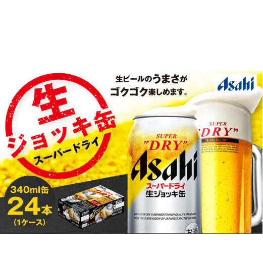 生ジョッキ缶 スーパードライ 24本 340ml (24本) | アサヒビール 酒