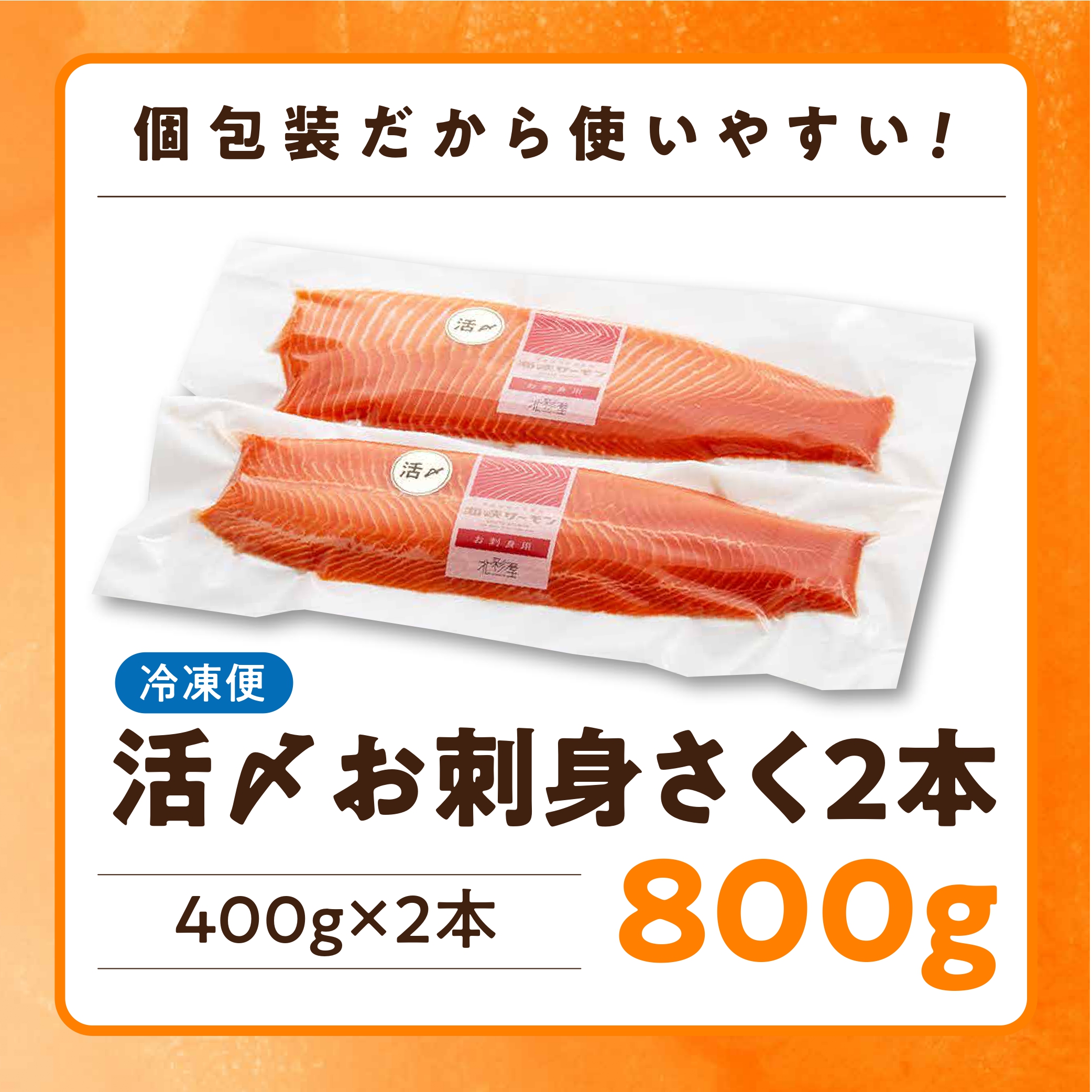 期間限定発送】海峡サーモン 活〆お刺身さく2本 800g | 青森県むつ市