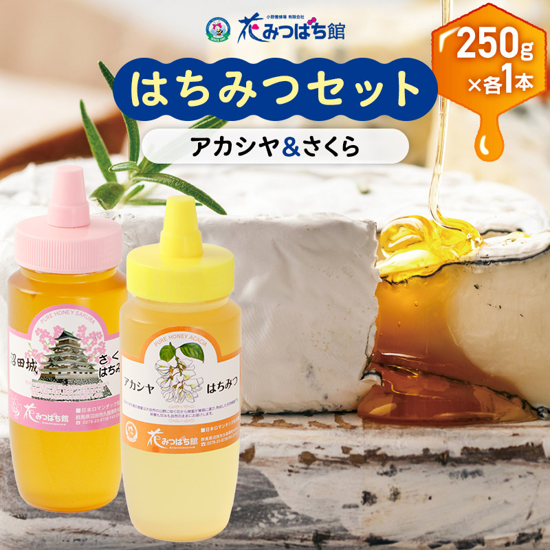 アカシヤ・沼田城さくらはちみつセット 各250g 花みつばち館 | 群馬県