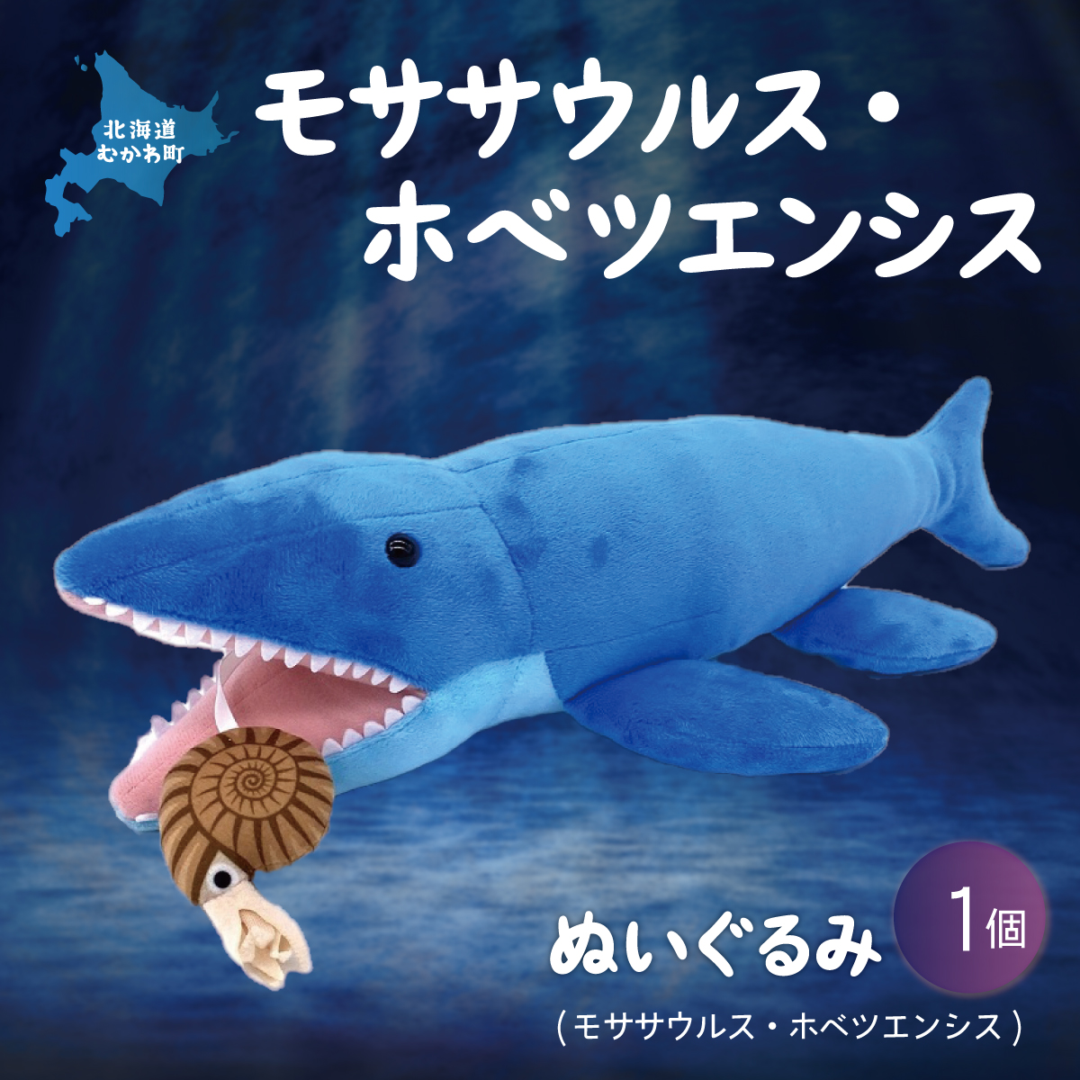 ぬいぐるみ モササウルス・ホベツエンシス MKWG020 | 北海道むかわ町