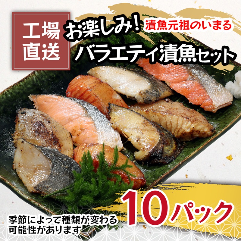 a10-1010 訳あり！！お楽しみ！バラエティ漬魚10パックセット | 静岡県