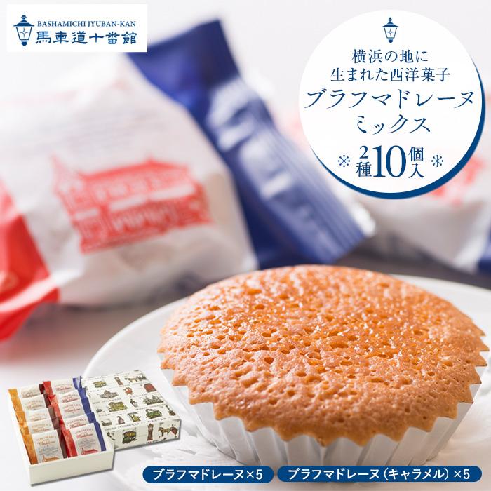 馬車道十番館】ブラフマドレーヌミックス(10個入） | 神奈川県横浜市