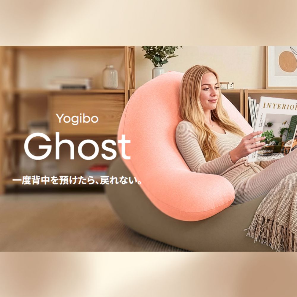 Yogibo Ghost Premium（ヨギボー ゴースト プレミアム）チョコレート