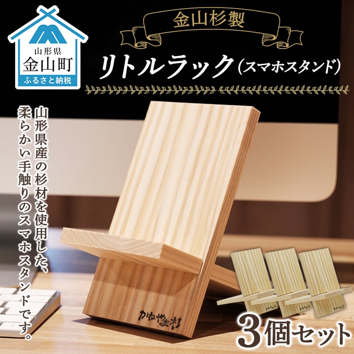 リトルラック（スマホスタンド）3個セット F4B-0068 | 山形県金山町