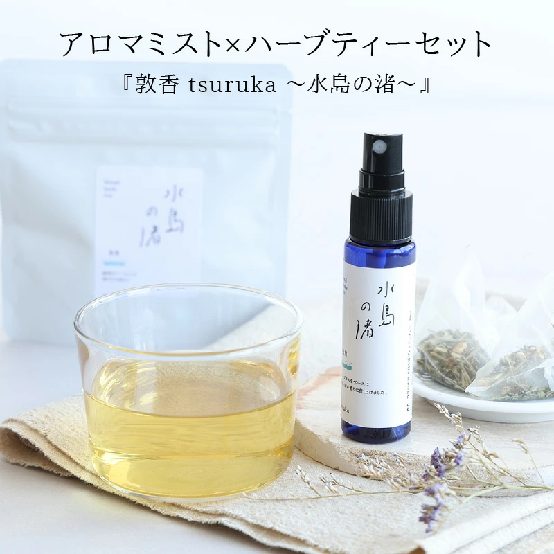 敦香 tsuruka -水島の渚-』アロマミスト 1本（30ml）× ハーブティー2袋