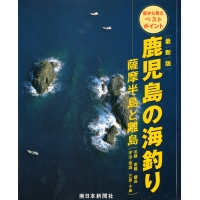 鹿児島の海釣り 薩摩半島と離島／南日本新聞開発センター／ふるさと