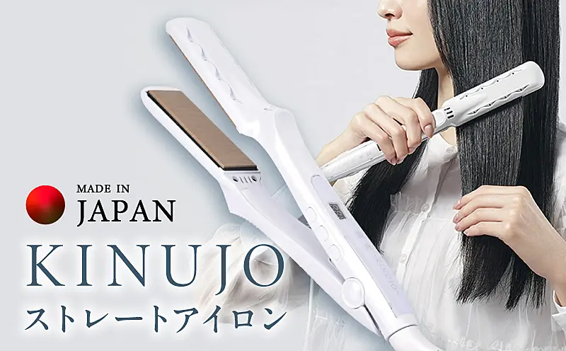 IBS0003 KINUJO ストレートヘアアイロン ホワイト ｜ ふるさと納税