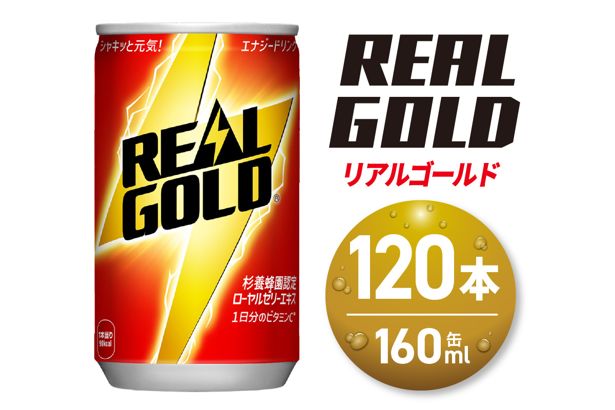 リアルゴールド 160ml缶×120本: 札幌市ANAのふるさと納税｜ANAのマイル