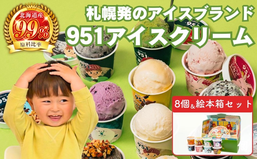951アイスクリーム 8個セット: 札幌市ANAのふるさと納税｜ANAのマイル