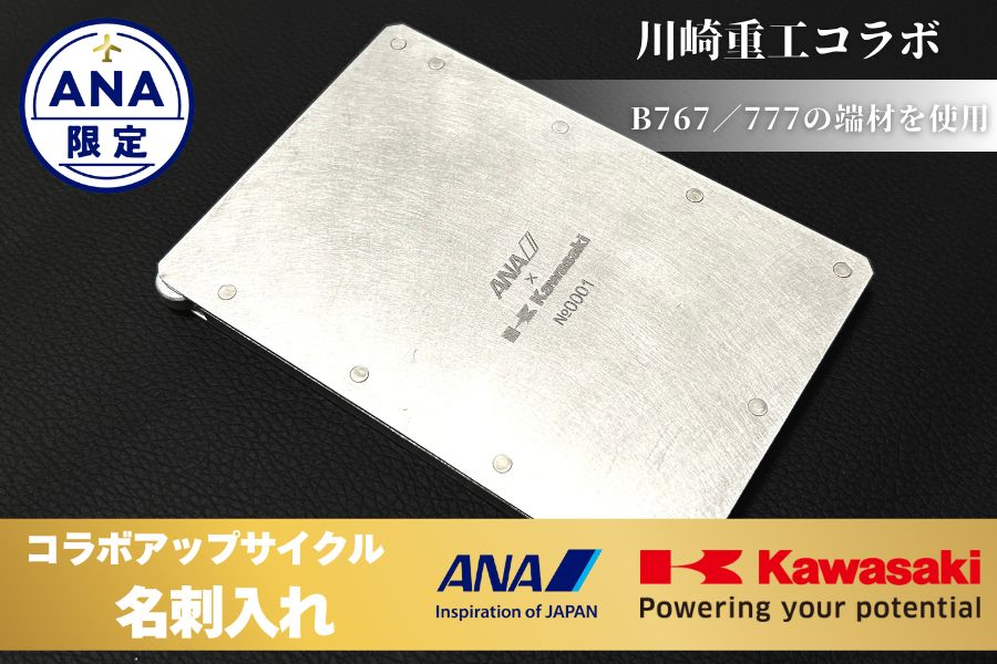 265 【ANA限定】B767/777 川重・ANAコラボアップサイクル名刺入れ