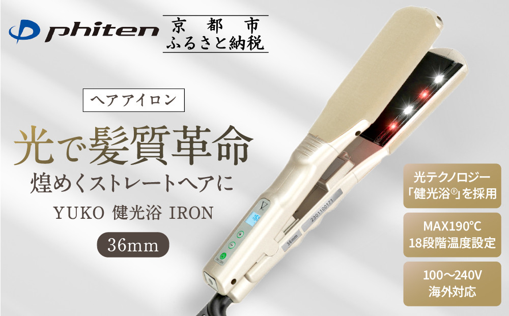 ファイテン】YUKO 健光浴 IRON 36mm｜京都 phiten 美容家電 ヘア