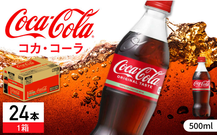 コカ・コーラ PET 500ml×24本 / 炭酸飲料 コーラ ジュース / 佐賀県