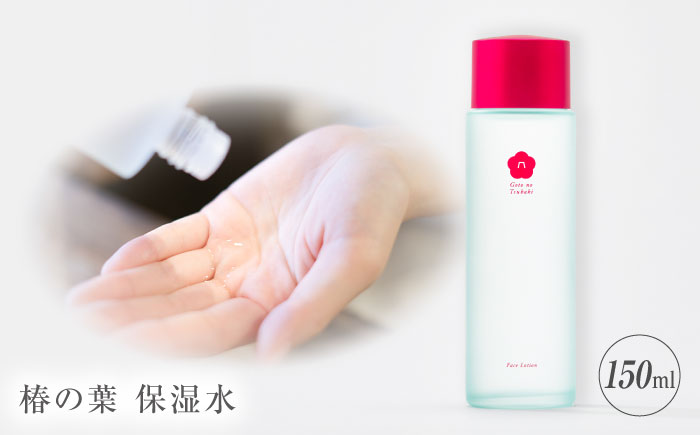 椿の葉 保湿水 150ml 五島市/五島の椿 [PEG029]