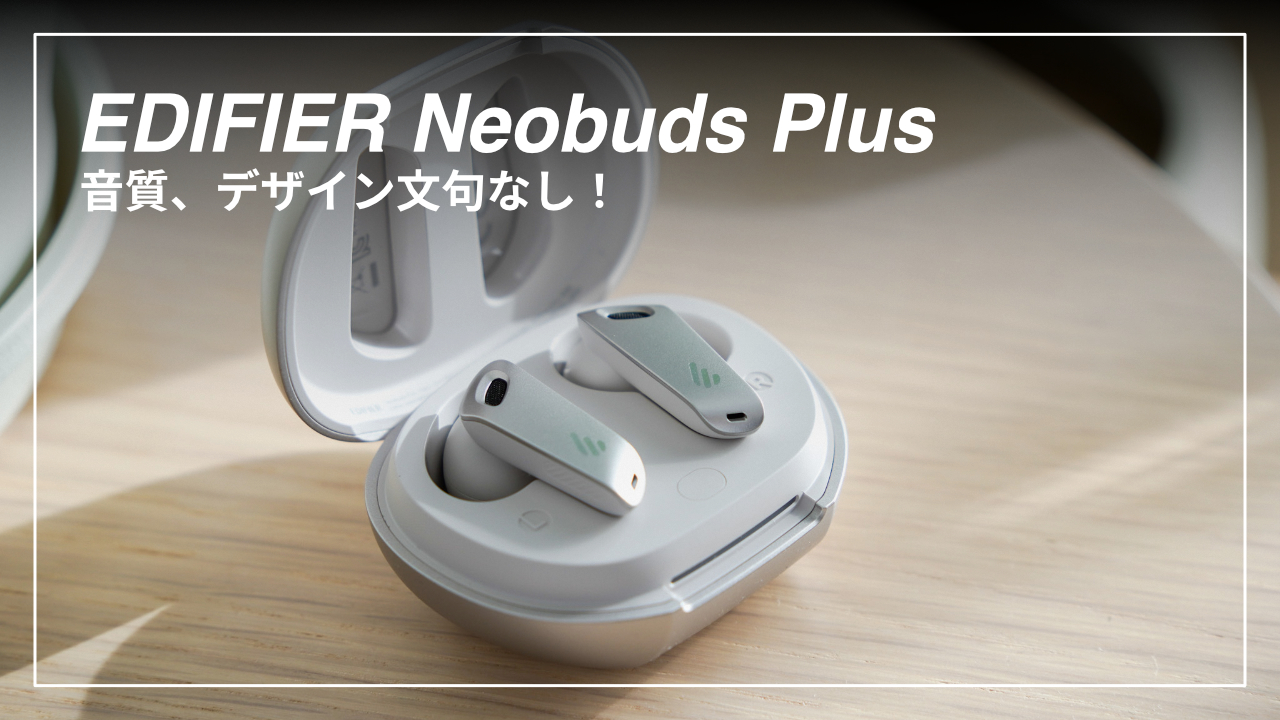 音質、デザイン文句なし！コスパ抜群のワイヤレスイヤホン「EDIFIER