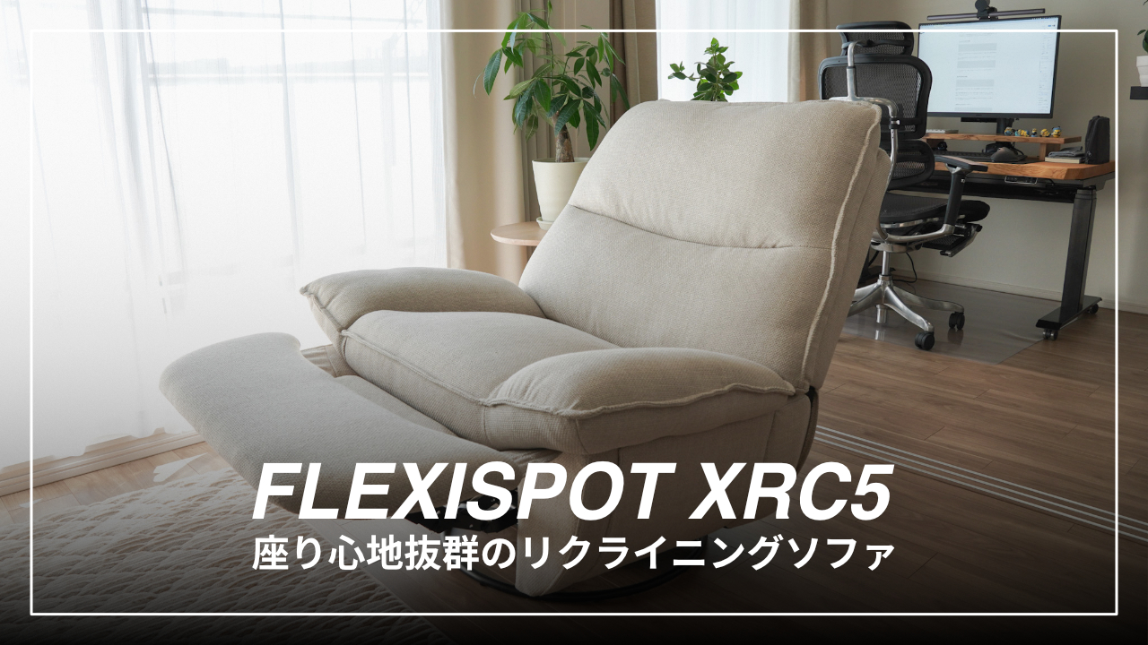 お家時間の相棒に！座り心地抜群のリクライニングソファ「FLEXISPOT
