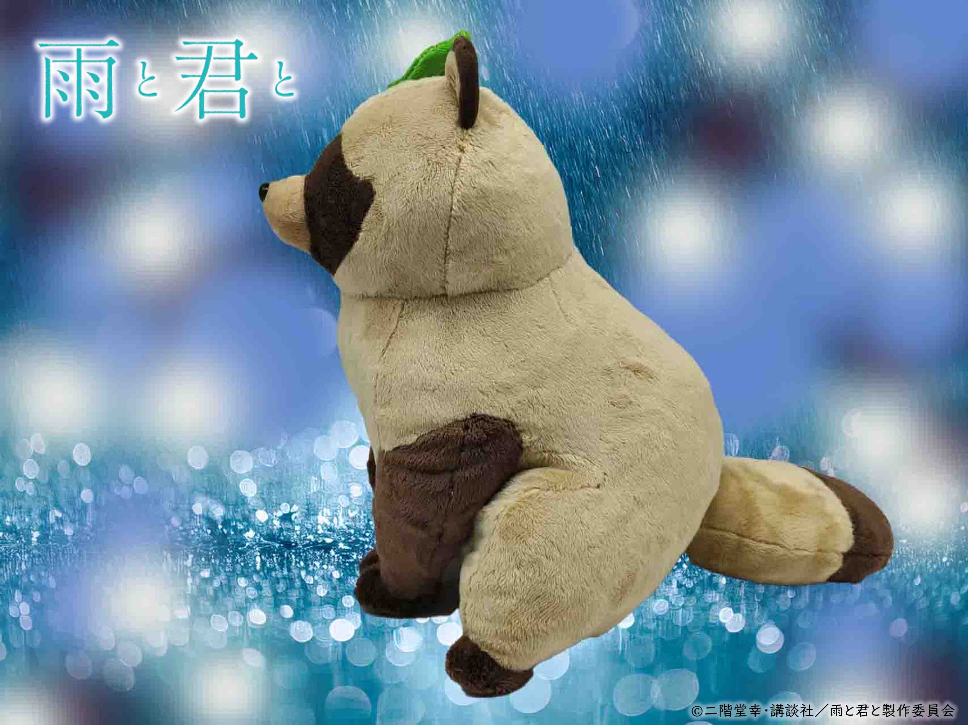 君」1/1ぬいぐるみ（早期申込特典付）| 雨と君と – フィギュア通販は