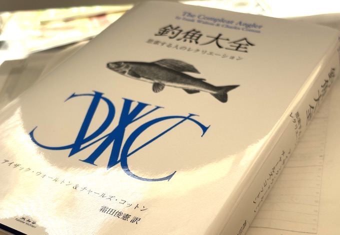 新刊・完訳『釣魚大全 思索する人のレクリエーション』 | フライの雑誌社