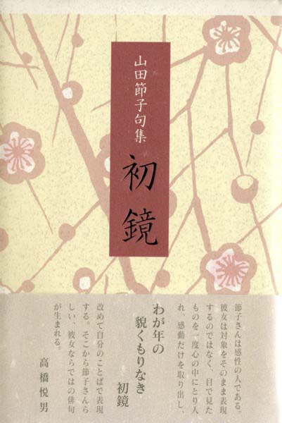 山田節子句集『初鏡』 - ふらんす堂オンラインショップ