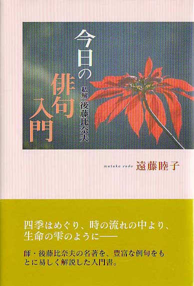 遠藤睦子著『今日の俳句入門 私解後藤比奈夫』（きょうのはいくにゅう