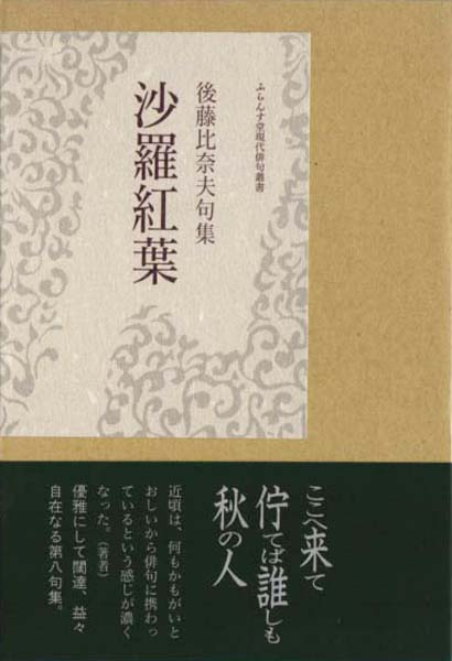 後藤比奈夫句集『沙羅紅葉』（さらもみじ） - ふらんす堂オンライン