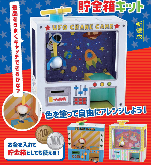 クレーンゲーム貯金箱キット 新装版 【付録】 クレーンゲーム貯金箱
