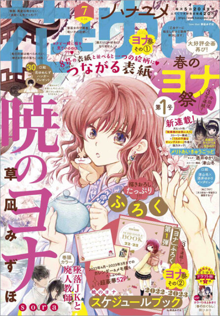 花とゆめ 2022年 3/20 号 【付録】 「暁のヨナ」スケジュールブック
