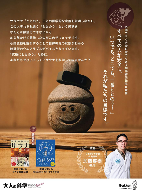 大人の科学マガジン Special サウナウォッチ 【付録】 ととのいが数値