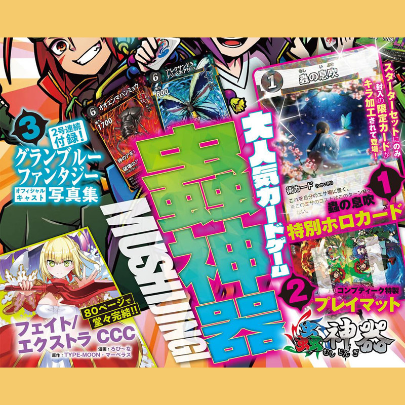コンプティーク 2024年 1月号 【付録】 「蟲の息吹」特別ホロカード