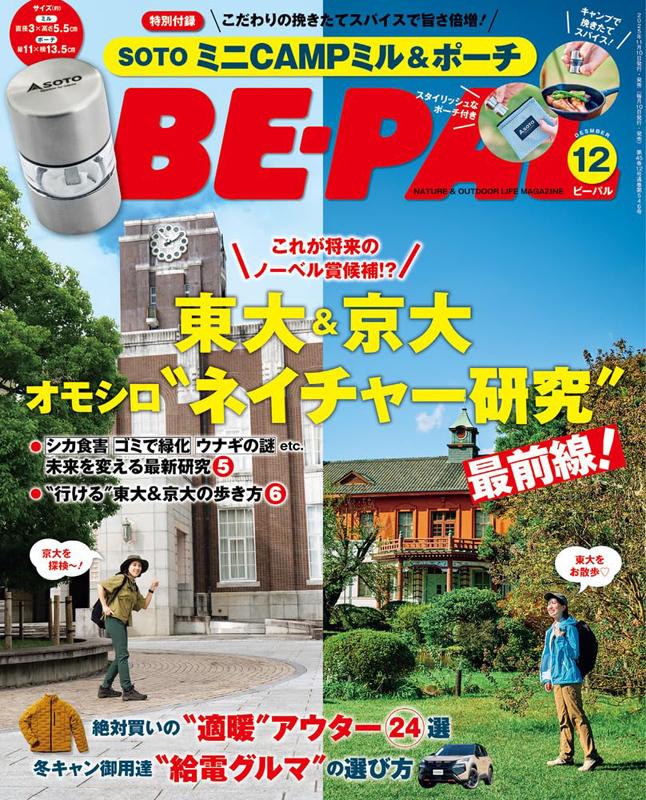 BE-PAL ビーパル 2025年 12月号 【付録】 SOTO ミニCAMPミル＆ポーチ