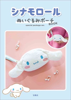 シナモロール ぬいぐるみポーチBOOK special package ver. ＜ローソン