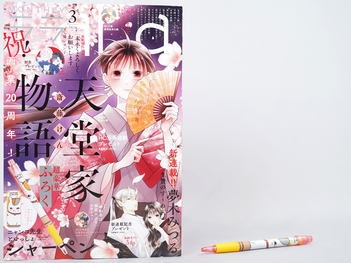 LaLa (ララ) 2024年 3月号 《付録》 ニャンコ先生といっしょシャーペン