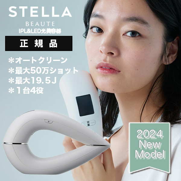 2024年Newモデル》STELLA BEAUTE IPL&LED光美容器（ステラボーテ）の