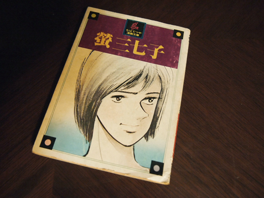 ちばてつや 『蛍三七子』 | 不思議軍