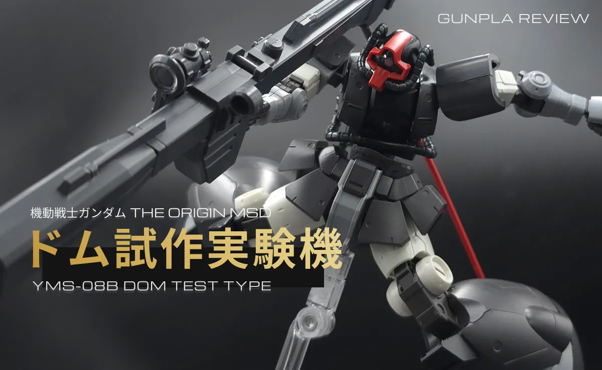 HG リックドムII、ドムドローペン、ドム試作実験機、ドムドローペン