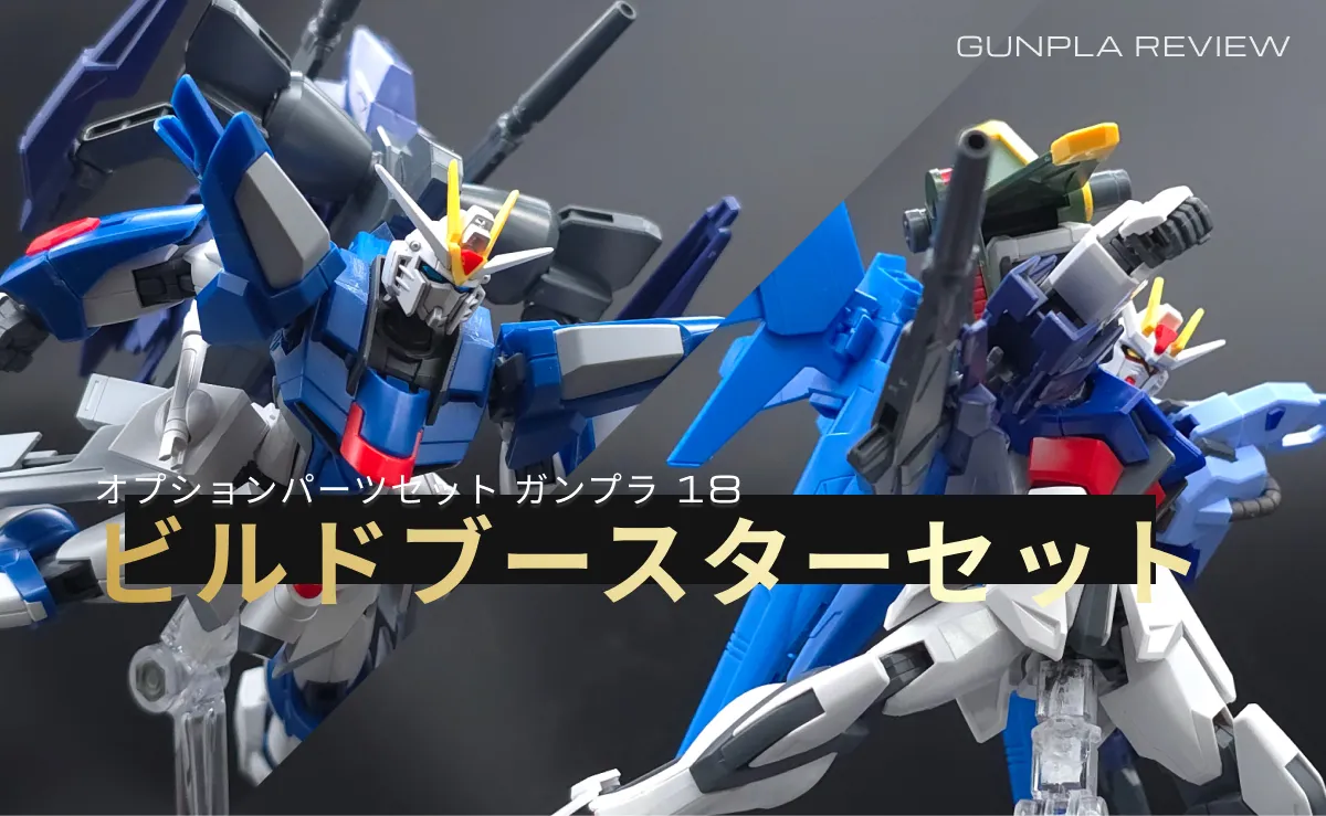 オプションパーツセット ガンプラ 18 (ビルドブースターセット)は基本