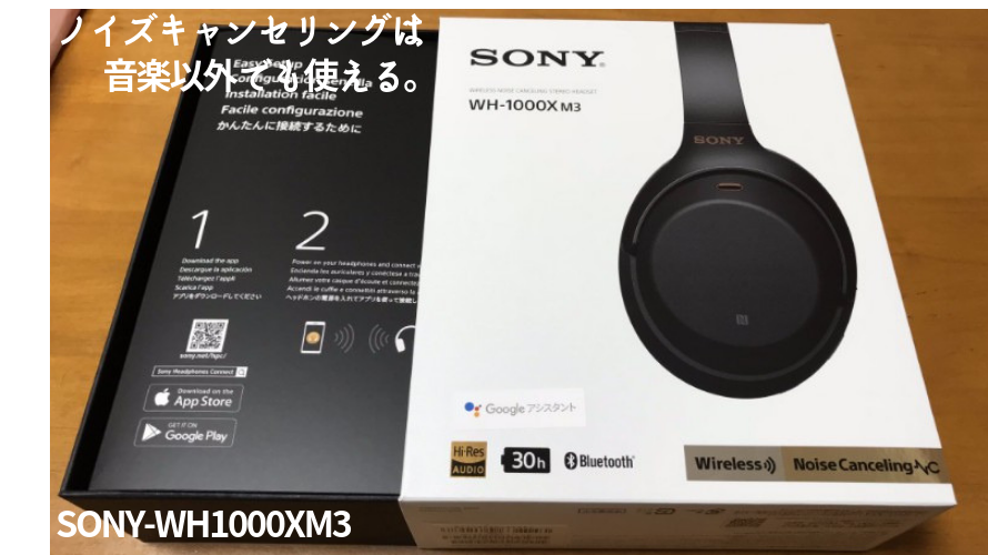 ノイズキャンセリングは音楽以外でも使える。SONY-WH1000XM3 | 未来観測所