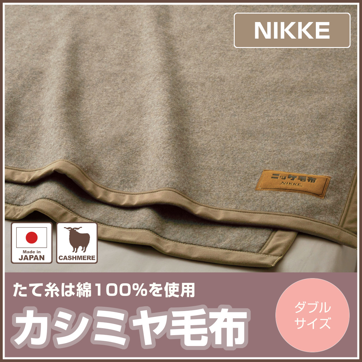 専用 未使用 NIKKE カシミヤ混毛布 2枚セット 完売】カシミヤ毛布 シングル 140×200cm 軽量 調湿 日本製 ニッケ | ね