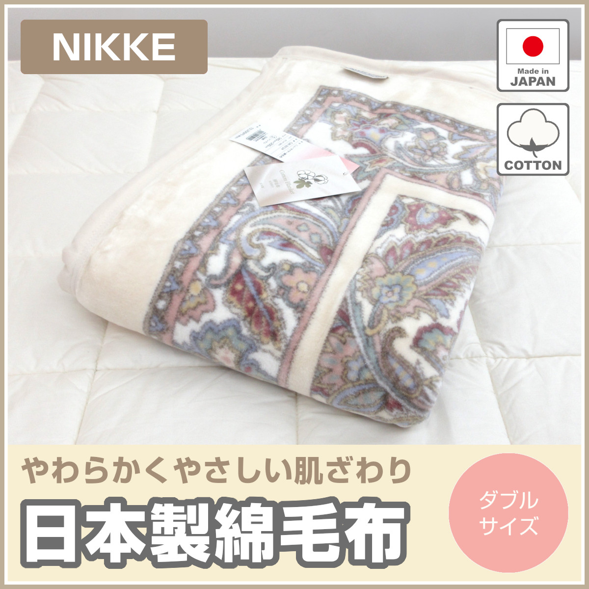 毛布　ダブル　NIKkE 日本毛織 300-85>日本製 NIKKE ジャガード織 ウール毛布 シングルサイズ 天然