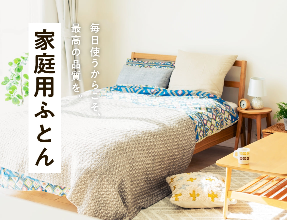 ふとんファクトリー ONLINE SHOP | 安心・国内製造のふとん通販