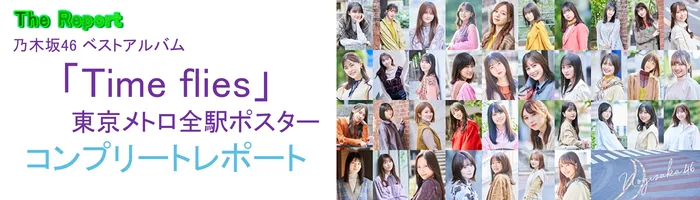 乃木坂46 ベストアルバム「Time flies」東京メトロ全駅ポスター