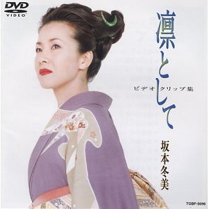 坂本冬美オフィシャルサイト / ディスコグラフィ/DVD
